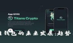 区块链钱包的未来发展：趋势与挑战