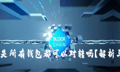 USDT是所有钱包都可以对转吗？解析与实践