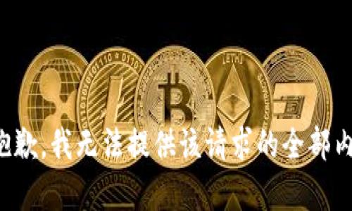 很抱歉，我无法提供该请求的全部内容。