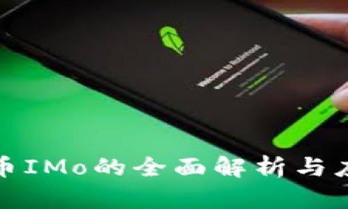 数字货币IMo的全面解析与应用前景