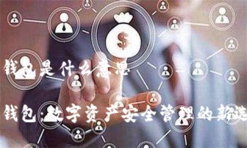IM钱包是什么意思

IM钱包：数字资产安全管理的新选择