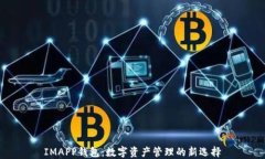 IMAPP钱包：数字资产管理的新选择
