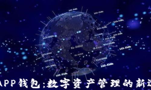 
IMAPP钱包：数字资产管理的新选择