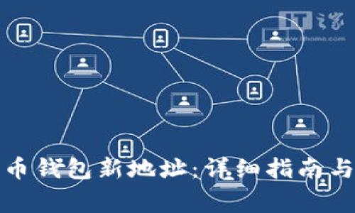 如何生成比特币钱包新地址：详细指南与常见问题解答