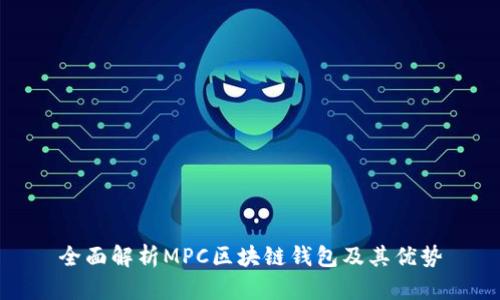 全面解析MPC区块链钱包及其优势