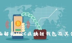 全面解析MPC区块链钱包及其优势