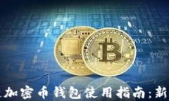 区块链加密币钱包使用指南：新手必读