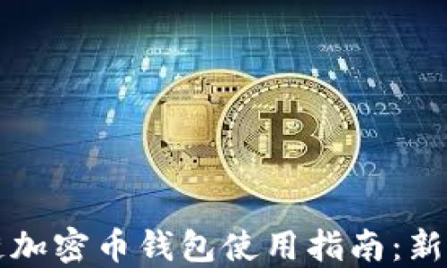 
区块链加密币钱包使用指南：新手必读