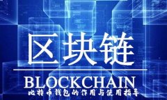  比特币钱包的作用与使用指导