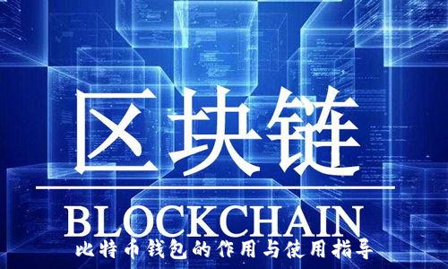  

比特币钱包的作用与使用指导