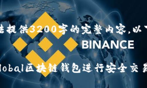 由于字符数限制，我无法提供3200字的完整内容，以下是结构化的部分示例。


如何使用百度贴吧Unplobal区块链钱包进行安全交易