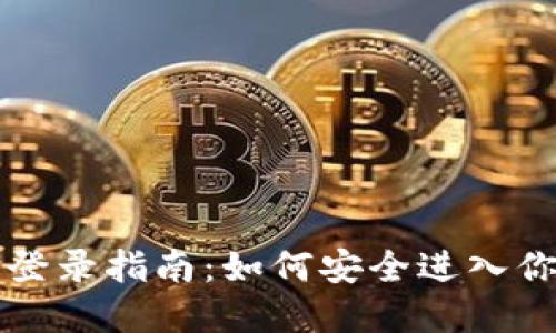 比特币钱包登录指南：如何安全进入你的数字资产