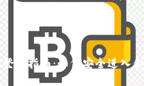 比特币钱包登录指南：如何安全进入你的数字资产