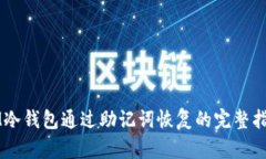 IM冷钱包通过助记词恢复的