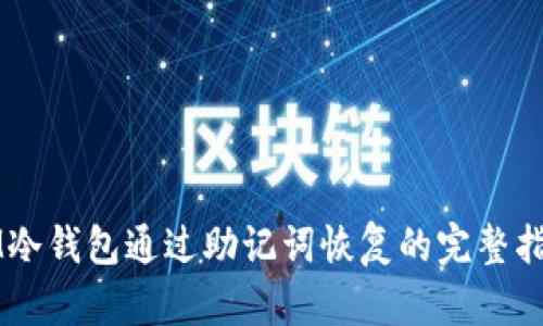 IM冷钱包通过助记词恢复的完整指南