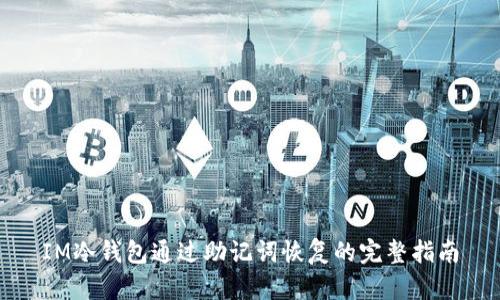 IM冷钱包通过助记词恢复的完整指南