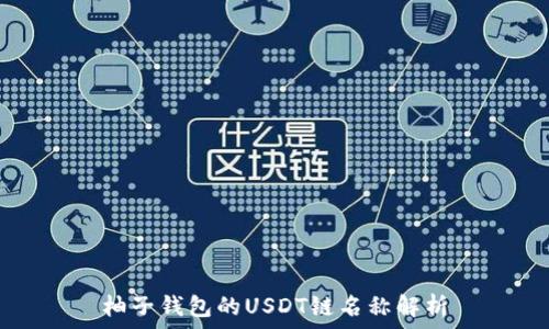   
柚子钱包的USDT链名称解析