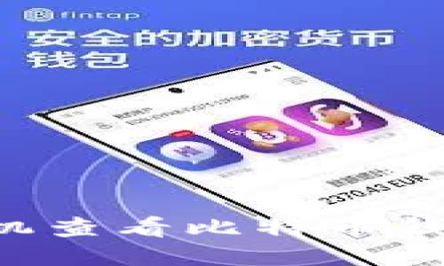 如何通过手机查看比特币钱包：全面指南