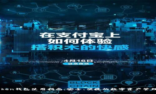 IMToken钱包使用指南：安全、便捷的数字资产管理利器