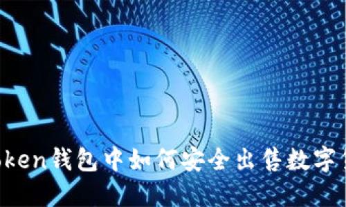 imToken钱包中如何安全出售数字货币?