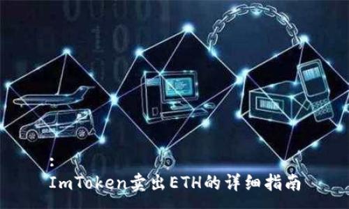 :
ImToken卖出ETH的详细指南