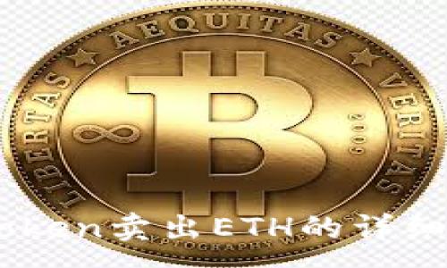 :
ImToken卖出ETH的详细指南