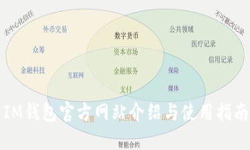 IM钱包官方网站介绍与使用指南