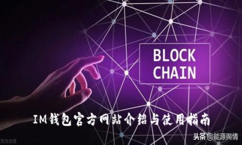 IM钱包官方网站介绍与使用指南