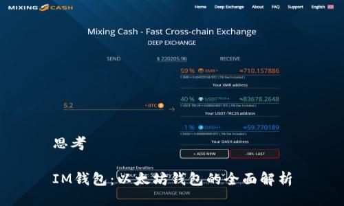 思考

IM钱包：以太坊钱包的全面解析
