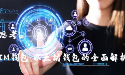 思考

IM钱包：以太坊钱包的全面解析