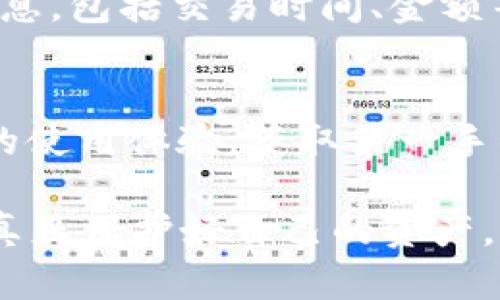   imToken钱包安全性分析与资产保护策略 / 
 guanjianci imToken钱包,虚拟货币安全,资产保护 /guanjianci 

随着区块链技术的广泛应用，越来越多的人开始使用虚拟货币钱包进行资产管理。而imToken作为目前较为流行的一款数字货币钱包，因其便捷的操作和良好的用户体验受到许多投资者的青睐。然而，近日有用户反映自己的imToken钱包中的资产被盗，给他们的投资带来了严重损失。这一事件引发了人们对imToken钱包安全性以及如何更好地保护虚拟资产的关注。在本文中，我们将对imToken钱包的安全性进行详细分析，并探讨如何有效保护个人数字资产。

imToken钱包的功能与特点
imToken是一款以太坊及其代币的数字货币钱包，支持多个区块链资产的管理。其主要功能包括：
ul
    li资产管理：用户可以轻松管理以太坊及其各种ERC20代币，随时查看资产余额。/li
    li交易功能：通过imToken，用户可以进行跨链交易，买卖虚拟货币。/li
    li去中心化钱包：imToken作为去中心化钱包，用户的私钥存储在用户设备中，确保资产的私密性。/li
    li用户体验：imToken的界面友好，操作简单，新手用户也能快速上手。/li
/ul

imToken钱包的安全性分析
尽管imToken提供了一系列的安全机制，但用户在使用过程中仍需保持警惕。以下是对imToken钱包安全性的几个方面分析：

h41. 私钥管理/h4
私钥是用户控制数字资产的关键，imToken将用户的私钥存储在用户设备中，而非中心化服务器。这种方式的优势在于用户对私钥拥有绝对控制权，减少了中心化平台被攻击导致资产损失的风险。不过，若用户设备损坏、丢失或被盗，私钥也会随之失去，从而导致资产无法找回。

h42. 使用习惯/h4
用户的使用习惯对钱包的安全性有很大影响。恶性的网络钓鱼、下载恶意软件等行为都会导致私钥泄露。此外，用户使用较弱的密码、未开启双重验证等措施也会增加被盗风险。因此，在使用imToken时，用户必须保持良好的安全意识，定期更新密码，启用系统安全功能。

h43. 网络安全/h4
imToken是一个基于互联网的应用，网络安全是一个重要问题。用户在不安全的WiFi环境中使用imToken或访问钱包时，容易受到黑客攻击。因此，建议用户在进行大额交易时，使用VPN服务，避免在公共网络上进行交易，提升自身的网络安全。

如何保护imToken钱包中的资产
对于用户来说，保护imToken钱包中的数字资产至关重要。以下几个策略可以帮助用户有效保障自己的资金安全：

h41. 定期备份和复原助记词/h4
imToken在用户首次注册时，会生成一组助记词，这组助记词是恢复钱包及资产的唯一凭证。用户需要将其妥善保存，不要轻易透露。建议将助记词写下来并存放在安全的地点，避免仅仅记录在设备中。这是防止因为设备损坏或丢失而导致的资产损失的一种有效措施。

h42. 使用官方渠道和设备/h4
使用imToken时，用户应确保下载官方正版应用，不要通过非官方渠道获取应用程序。此外，尽量使用个人的设备进行操作，避免在他人设备上登录钱包，防止信息泄露。

h43. 开启双重验证和相关的安全设置/h4
imToken支持开启双重验证等安全设置，可以有效提高安全性。用户在安全设置中，确保开启相关功能，如指纹解锁、面部识别等。这些可以增加钱包的安全防护，降低未授权访问的风险。

h44. 定期检查账户安全/h4
用户应定期检查自己的imToken账户，确认是否有不明的交易记录，并及时更改密码。同时，定期查看手机的安全状况，确保没有病毒和恶意软件等威胁。在意识到潜在风险时，及时采取行动。

问题讨论

h41. 如何识别imToken钱包中的资产是否安全？/h4
识别钱包中的资产安全性需要从多个方面入手。首先，用户应定期监控自己的交易记录，发现异常交易应该立即采取措施，例如更改密码、注销账户等；其次，保持对钱包软件的最新版本，确保软件没有漏洞；最后，注意个人和网络安全，如有可疑活动，第一时间反应，避免手忙脚乱。

h42. 如何防范网络钓鱼攻击？/h4
网络钓鱼攻击是导致资产被盗的主要原因之一。用户可以采取以下措施防范：保持对官方渠道的关注，只通过官网或应用商店下载imToken；尽量不要点击不明链接，即使是来自朋友的链接；使用反恶意软件程序定期扫描自己的设备，确保没有钓鱼软件。此外，警惕任何要求提供私钥或助记词的请求，只有在绝对确认可信的情况下才能分享。

h43. 被盗后该如何处理？/h4
如果用户发现imToken钱包中的资产被盗，应该立即采取紧急措施。第一步是立刻断开网络连接，防止进一步损失；同时，及时更改imToken的密码和任何相关服务的密码，确保安全。此后，要记录下所有被盗资产的详细信息，包括交易时间、金额等，必要时可以尝试联系imToken的客服进行协助。为了防止再次发生，用户需对自身的安全措施进行审查，加强安全意识。

h44. 如何评估钱包的安全性？/h4
评估imToken钱包等数字货币钱包的安全性，需要从多个角度入手。首先，查阅官方提供的安全白皮书和用户反馈，了解其安全设计；其次，查看是否有已被识别的漏洞历史，检查钱包的更新频率；最后，可以交流其他用户的使用体验，获取第一手的安全评估信息。综合这些信息，用户可以对钱包的安全性进行整体判断。

总之，imToken作为一款广受认可的数字货币钱包，其安全性得到了用户和行业的广泛关注。安全防范措施和用户自我保护意识，相辅相成，合力提升数字资产的安全保证。用户在使用时，一定要保持警惕，定期检查，才能真正保护好自己的资产。