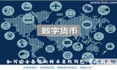 如何安全备份比特币离线钱包：详尽指南