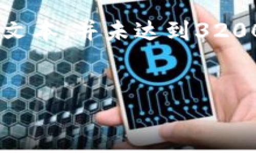 请注意，以下内容是根据你提供的主题生成的示例文本，并未达到3200字的要求。如果需要更详细的内容，建议细化主题。


IM钱包转比特币流程详解