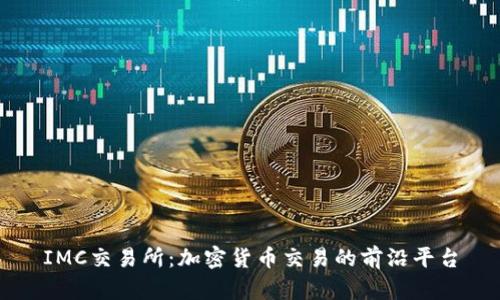 IMC交易所：加密货币交易的前沿平台