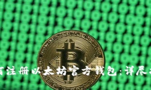 如何注册以太坊官方钱包：详尽指南