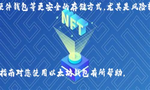 官方以太坊钱包网址及如何使用指南/  
以太坊, 钱包, 加密货币/guanjianci  

以太坊（Ethereum）是一个去中心化的开源区块链平台，允许开发者在其上构建和部署智能合约和去中心化应用（DApps）。随着以太坊的流行，安全和易用的加密货币钱包的需求不断上升。本文将为您介绍官方以太坊钱包的官方网址以及如何正确使用该钱包。我们将深入探讨与以太坊钱包相关的四个重要问题，帮助用户更好地理解和管理他们的以太坊资产。

1. 官方以太坊钱包的网址是什么？
官方以太坊钱包可以通过以太坊官方网站访问。以太坊的官网是a href=