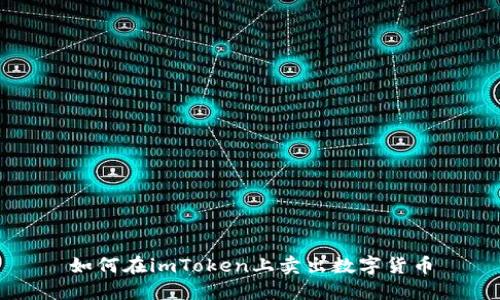 如何在imToken上卖出数字货币