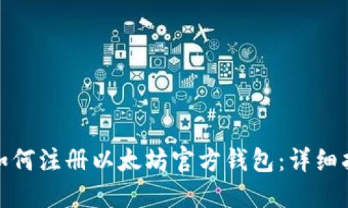: 如何注册以太坊官方钱包：详细指导