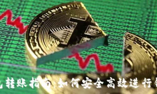 比特币钱包转账指南:如何安全高效进行钱包间转账