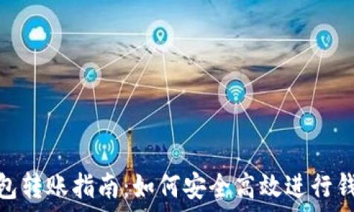   
比特币钱包转账指南：如何安全高效进行钱包间转账
