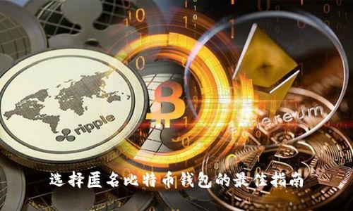选择匿名比特币钱包的最佳指南
