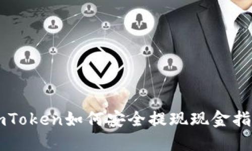 imToken如何安全提现现金指南