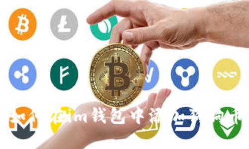 如何在im钱包中添加狗狗币