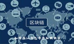 如何在im钱包中添加狗狗币