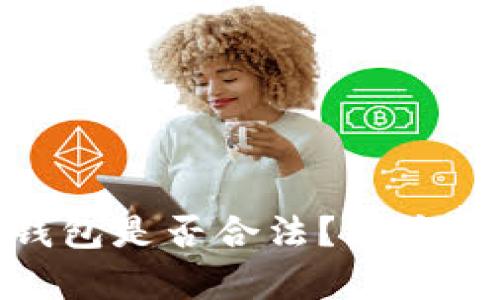 : 开发区块链钱包是否合法？深度解析法律与合规