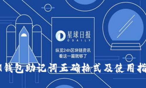 IM钱包助记词正确格式及使用指南