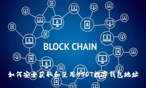 如何安全获取和使用USDT数字钱包地址