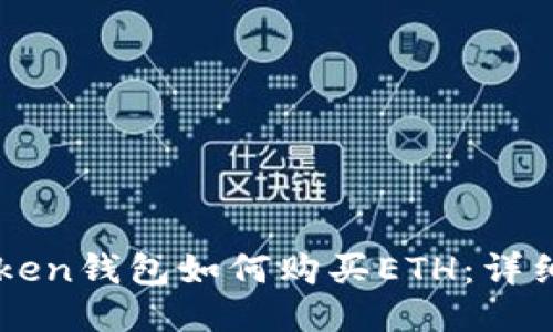 imToken钱包如何购买ETH：详细指南