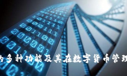 : imToken的多种功能及其在数字货币管理中的重要性