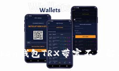  imToken钱包TRX带宽不足解决方案